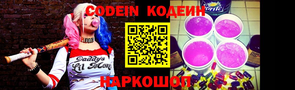 Codein Purple Drank  Кодеиновый сироп Lean Purple Drank  Вход с VPN  Шарыпово 